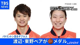【速報】バドミントン混合ダブルス 渡辺勇大、東野有紗ペア 銅メダル