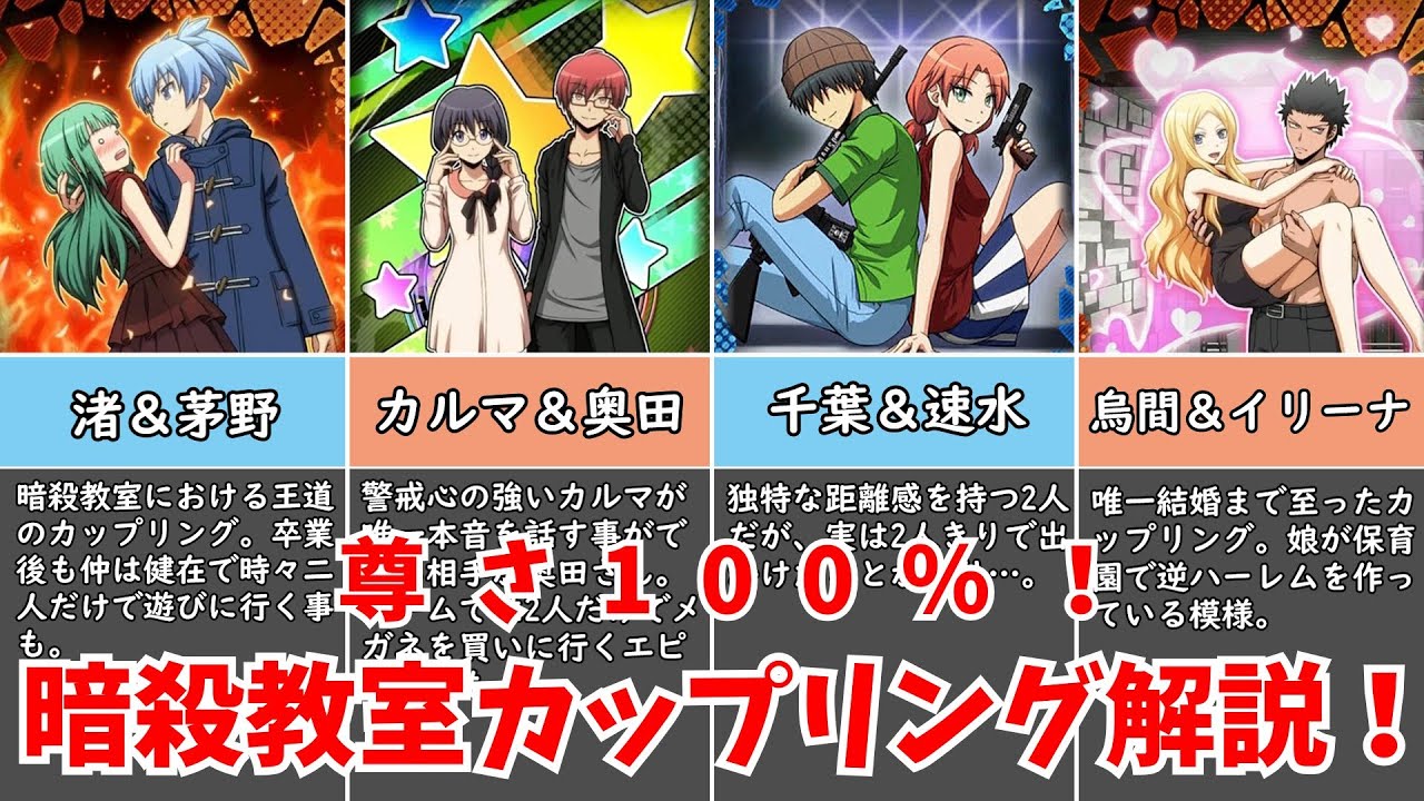【暗殺教室】どの組み合わせが好き？暗殺教室のカップリングを深掘り解説！【ゆっくり解説】