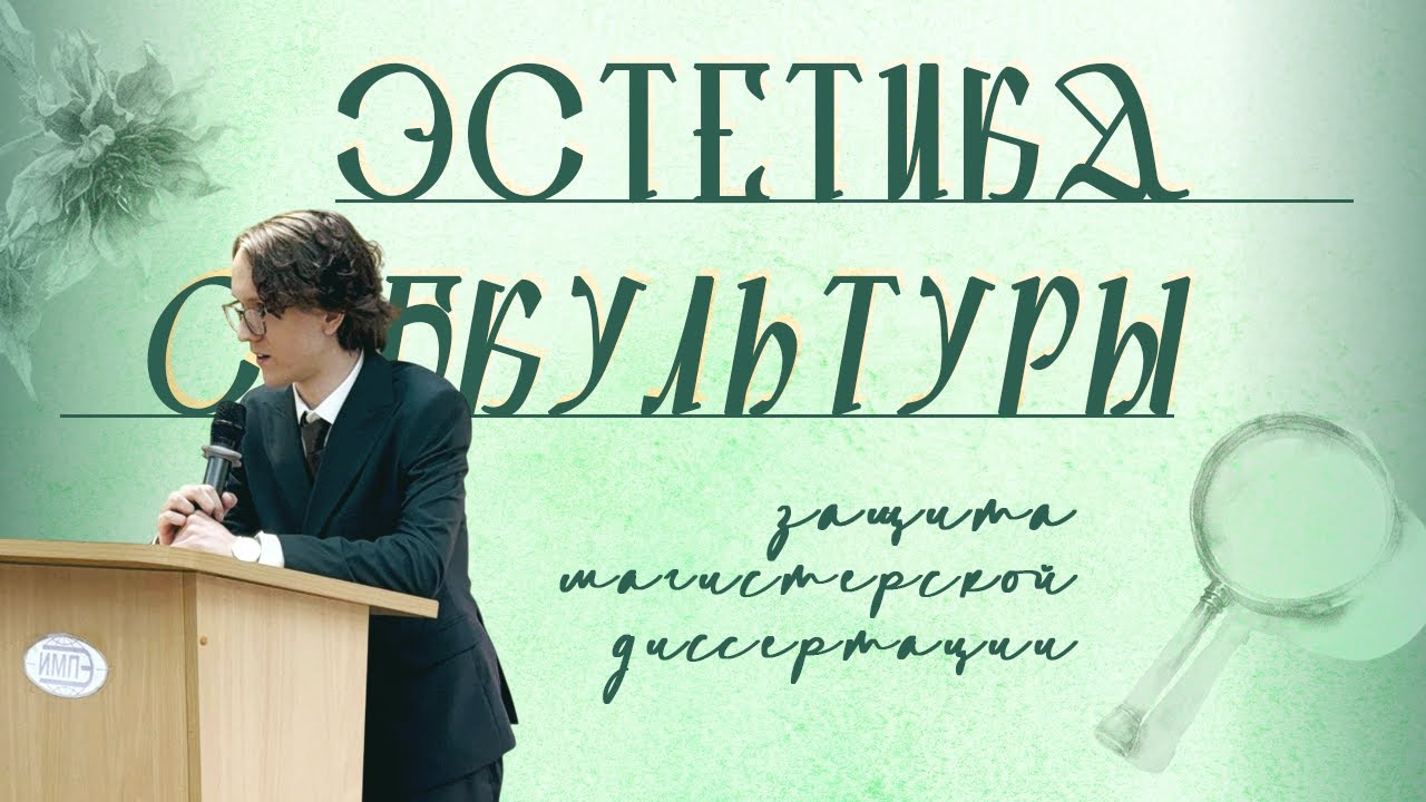 Что такое цифровая субкультура? Выступление Александра Платицына