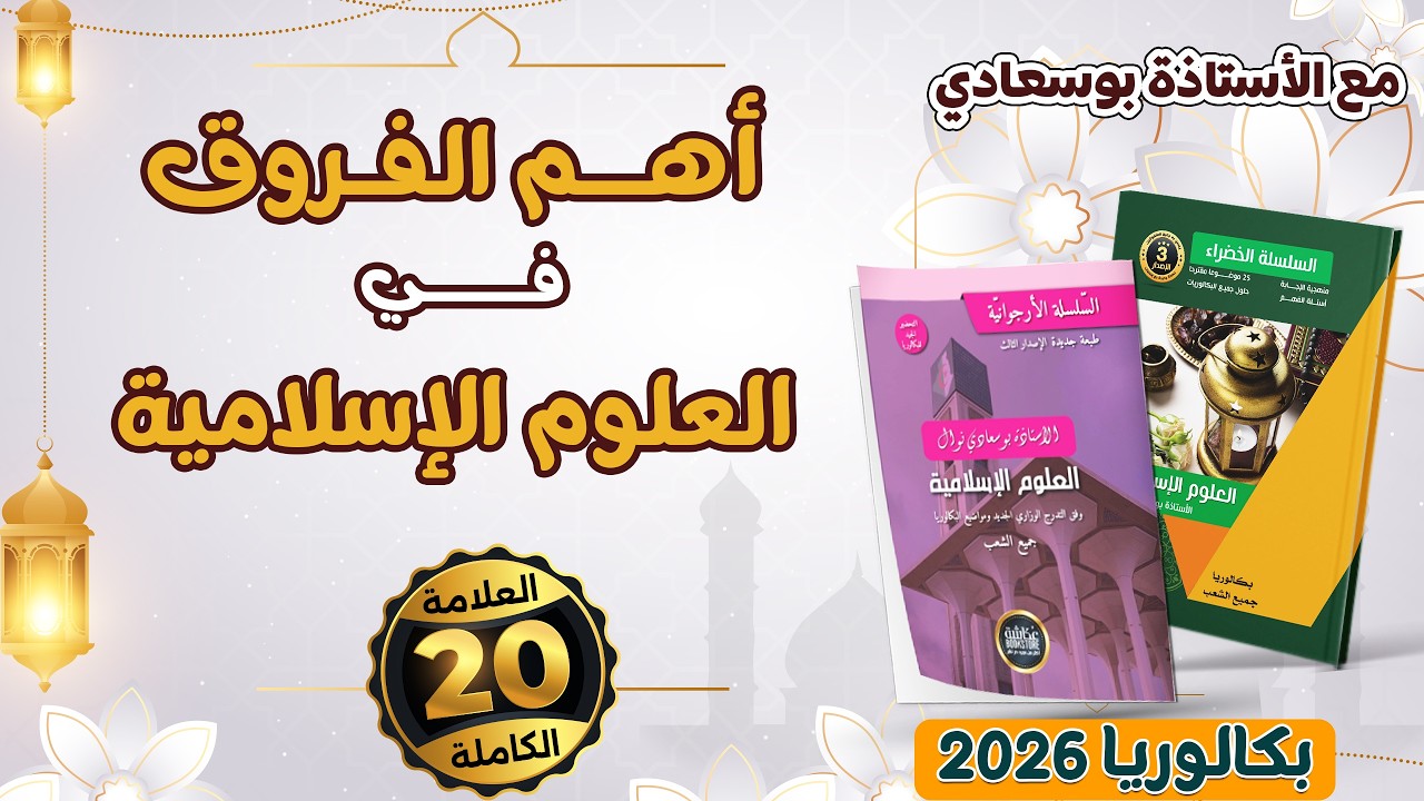 أهم الفروق #باك_شريعة_2026_بوسعادي #هام#