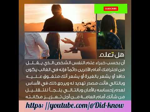 الشخص الذي يقلل من مستوى احترامك أمام الآخرين احترام غيرة حقد تهديد متفوق هل تعلم