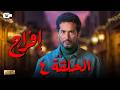 حصريا مسلسل إفراج الحلقة الرابعة 4 رمضان 2026 مسلسل عمرو سعد 2026