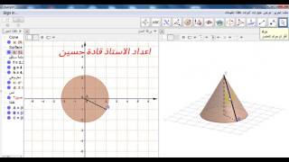 23- المخروط الدوراني بتوظيف برنامج GeoGebra