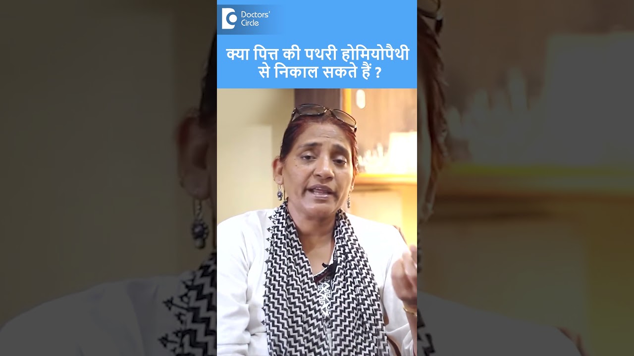 Gall Bladder Stone (पित्त की पथरी )का Homeopathic इलाज - डॉ. सुरेखा तिवारी | Doctors' Circle #shorts