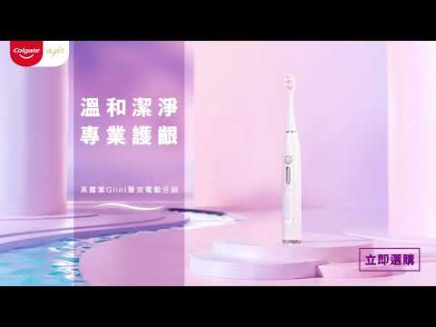 高露潔Glint聲波電動牙刷 | 輕柔潔净 專業護齦 |  向牙肉流血Say NO!!!