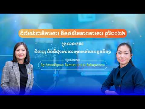 ជួបជាមួយអ្នកជំនាញរបស់ក្រុមហ៊ុន ស្មាតអាស្សាតា ប្រធានបទ "ជំនាញ និងទីផ្សារការងារក្នុងសម័យបច្ចេកវិទ្យា"