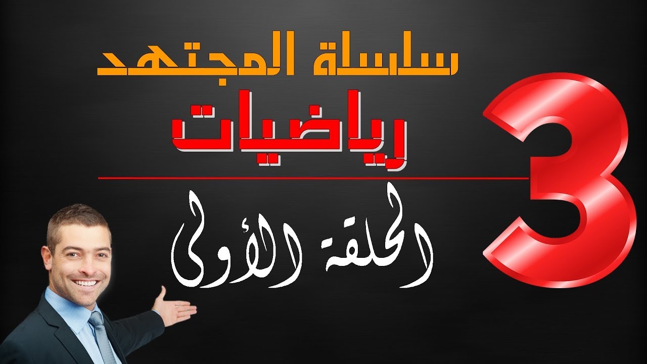 سلسلة المجتهد في الرياضيات -الحلقة الأولى(1) السنة الثالثة ابتدائي