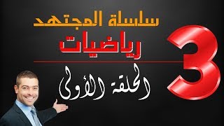 سلسلة المجتهد في الرياضيات -الحلقة الأولى(1) السنة الثالثة ابتدائي
