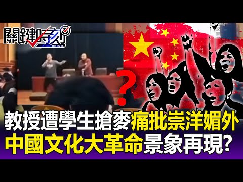 【關鍵精華】中國文革景象再現！？ 教授演講遭學生「搶麥」痛批崇洋媚外…台下聽眾拍手叫好！？-劉寶傑