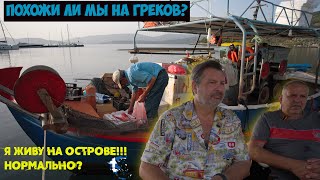 Греки И Русские! Мы Похожи По Менталитету ? Я Живу На Острове!