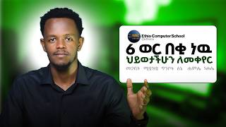 ሕይወታችሁን በ180 ዲግሪ የሚቀይር የ6 ወር ማስተር ፕላን (master Plan) | ከመጋቢት - ነሃሴ