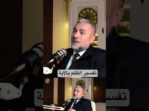 تفسير الظلم بالآية بودكاست البخاري السنة ردود