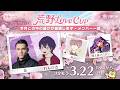 【荒野行動】視聴者参加型　Love CUP 2026 春編 　練習配信　#荒野行動 #荒野inラブ #荒野男子/女子