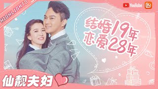 【仙靓夫妇】袁咏仪&张智霖 28年如一日宠妻狂魔挡不住了！搞笑与浪漫并存 甜蜜又欢乐的老夫老妻谁能不爱呢？《妻子的浪漫旅行》VIVA LA ROMANCE