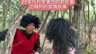 80年代村里害怕的那些事之辣抓的爱情故事#八十年代 #童年回忆 #儿时记忆