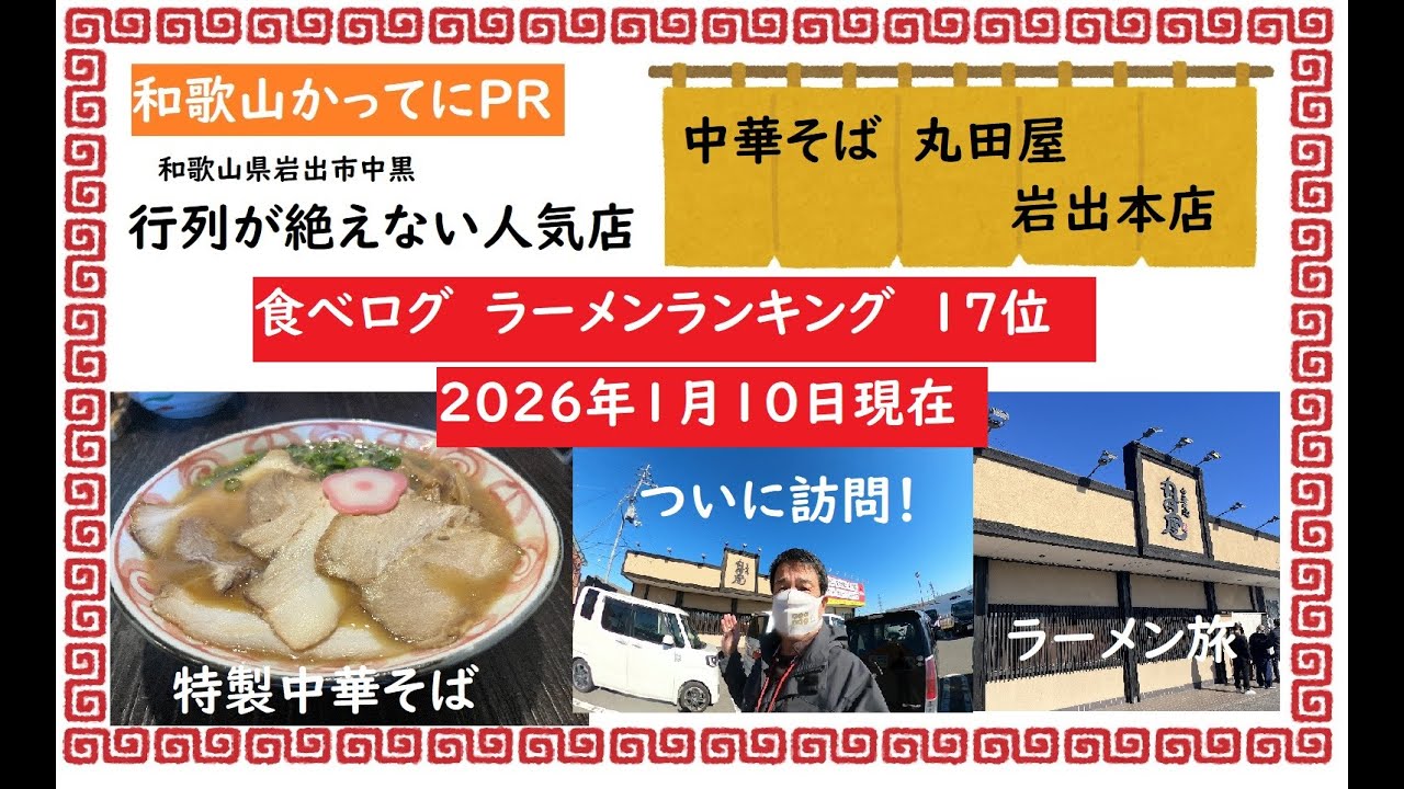 和歌山県ラーメンランキング　食べログ第17位【和歌山かってにＰＲ】第713回「中華そば丸田屋　岩出本店」2026年1月10日　和歌山ラーメン　和歌山ランチ　ニュース速報
