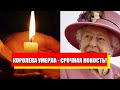 Кто займет трон? После смерти Елизаветы ІІ - борьба началась. Впервые!