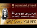 Концерт лауреатов V открытого областного детского фортепианного конкурса «И.С.Бах и XXI век», 2023 г