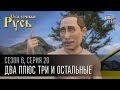 Сказочная Русь, 6 сезон, серия 20 | Два плюс три и остальные | Лето, Путин, Порошенко и Крым.