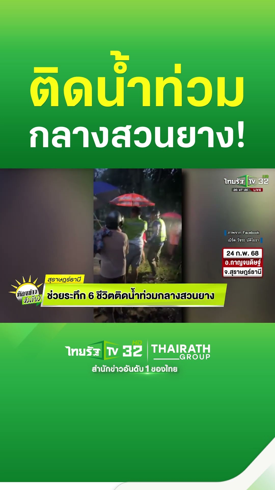 ช่วยระทึก 6 ชีวิต ติดน้ำท่วม กลางสวนยาง! #น้ำท่วม #ฝนตก #ฝนตกหนัก #น้ำท่วม #น้ำป่า #สุราษฏร์ธานี