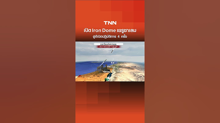 เปิด Iron Dome ไซเรนสนั่นเยรูซาเลม ฮูตีเปิดปฏิบัติการ 4 ครั้ง | TNN ข่าวเที่ยง | 2-7-68