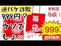 逆パケ詐欺発生！999円でこんな…嘘でしょ？！→現在は1,500円に変更w