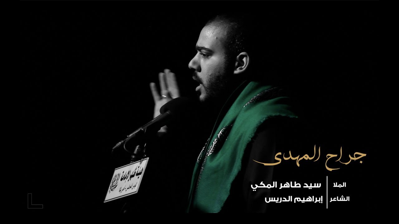 جراح المهدي  | الرادود سيد طاهر المكي | ليلة العاشر من محرم الحرام 1440 هـ