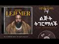 Lij Michael Lijit Tigermalech ልጅት ትገርማለች Ethiopian New Music 2026 Track 10 Lij Michael Lijit Tigermalech ልጅት ትገርማለች Ethiopian New Music 2026 Track 10