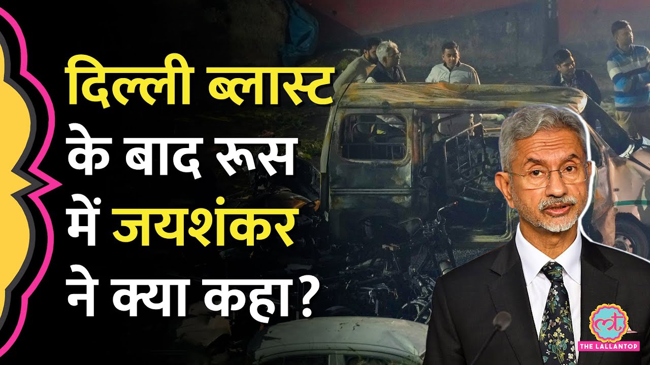 Russia पहुंचे S Jaishankar ने Delhi Red Fort Car Blast के बाद आतंकवाद पर क्या कहा?