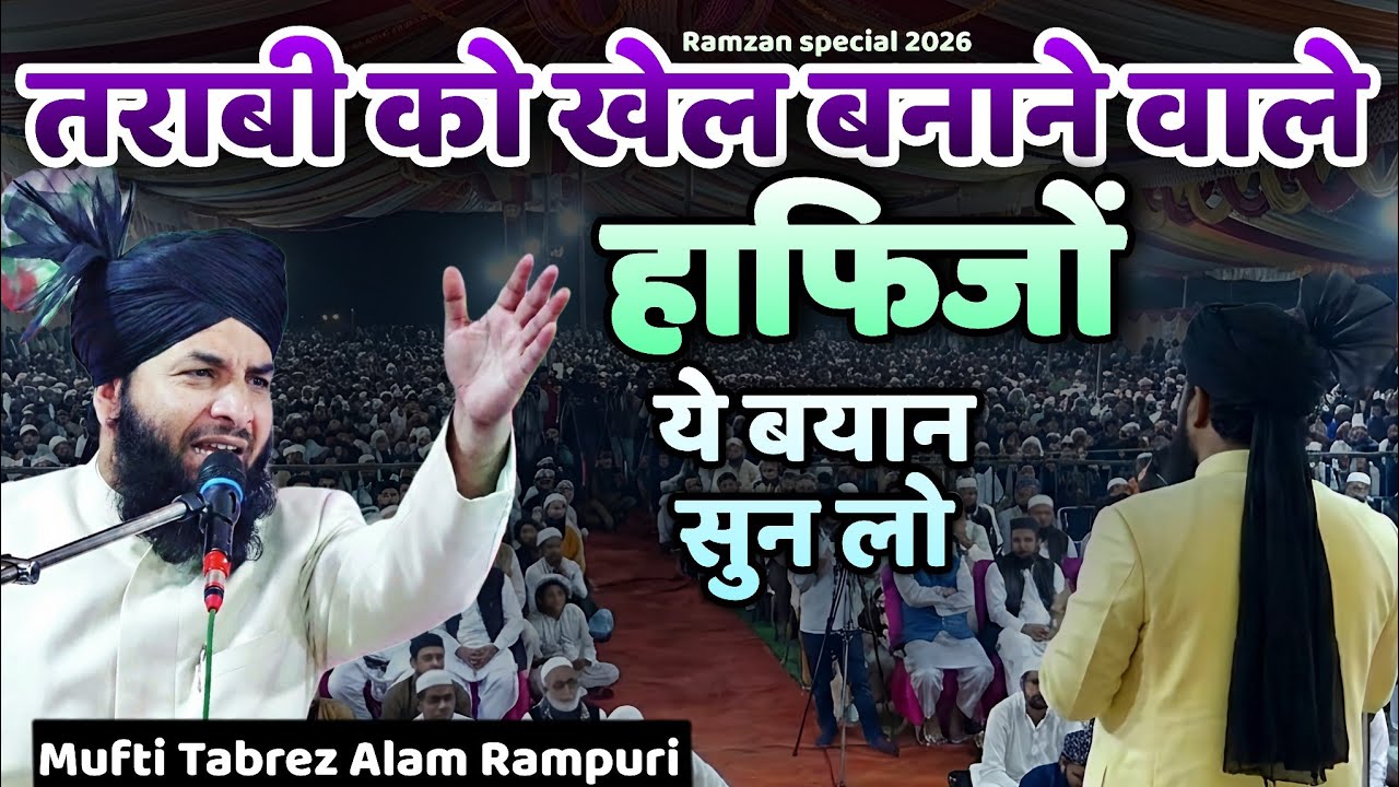 Ramzan Special Bayan || 2026 Mufti Tabrez Alam Rampuri ki takrir || तराबी और कुरान का बयान