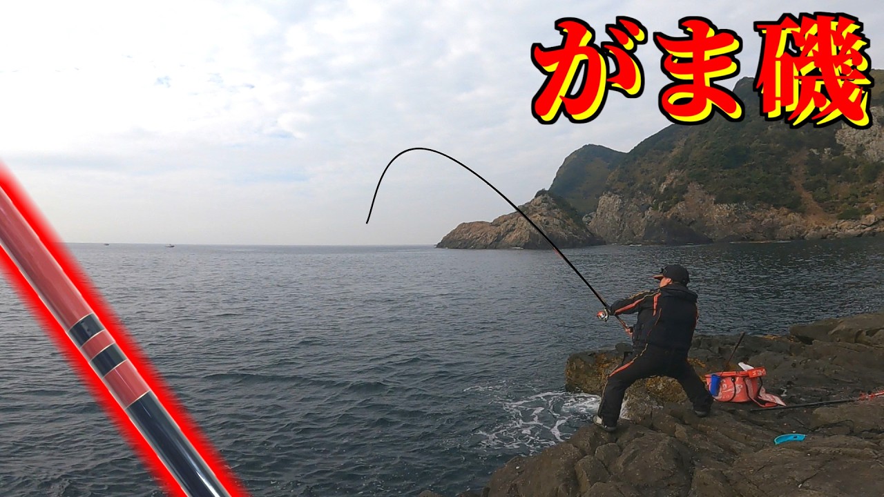 がまかつNEWロッドで行く!厳しい御五神島釣行!