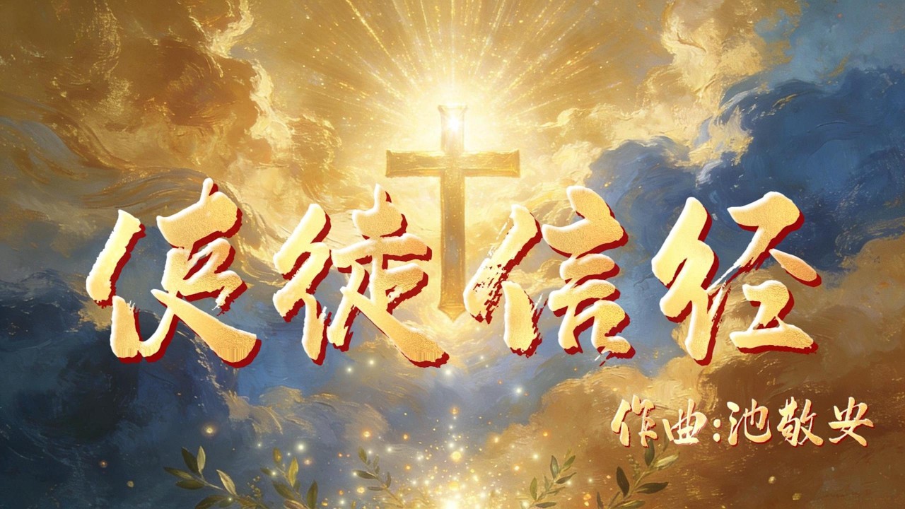 使徒信经 The Apostle's Creed(基督徒必知的信经|池敬安作曲|公认的版本|好听)#基督教音乐 #经典诗歌 - YouTube