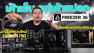 รีวิว Arctic Freezer 36 ชุด Air Cooler สุดคุ้ม! เค้าเย็นแต่เค้าแปลก!