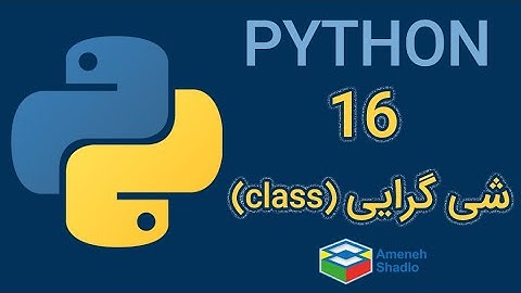 آموزش برنامه نویسی پایتون - جلسه شانزدهم | oop in python  #جنگو #پایتون #شی_گرایی