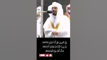 {لَا أُقْسِمُ بِيَوْمِ الْقِيَامَةِ} #سورة القيامة #ياسر_الدوسري   راحة _نفسية