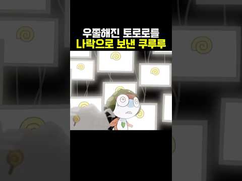 토로로