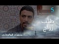 مسلسل سلمات أبو البنات ج1 حلقة السادسة و العشرون سفيان باغي يتزوج أمل وكيطلب من لطيفة تقنع سلمات 