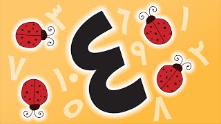Arabic Numbers 1 - 10  |  الأرقام العربية من ١ - ١٠ - تعليم الأرقام للأطفال