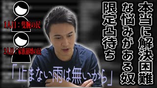 本当に解決困難な悩みがある奴限定凸待ち【2021/12/16】