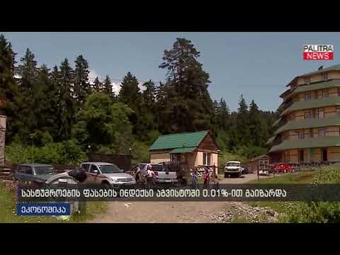 სასტუმროების ფასების ინდექსი აგვისტოში 0.01%-ით გაიზარდა