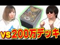 相方が勝手に作った『200万円デッキ』と新デッキでバチバチやってみた。【デュエマ対戦】
