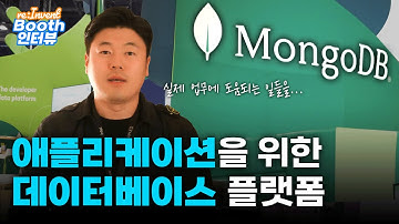 [ re:Invent 현장인터뷰🎤] MongoDB, 애플리케이션을 위한 데이터베이스 플랫폼 | re:Invent 2022 | MongoDB | 데이터베이스