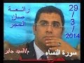 الشيخ أنور الشحات سورة النساء صان الحجر   29 3 2014    مكتبة السيد جابر للعائله الشحاتيه