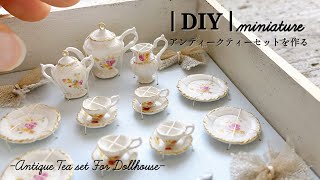 | DIY | miniature | 石粉粘土でアンティークなミニチュアティーセットの作り方 | ミニチュア食器 | Antique tea set | cozy art |