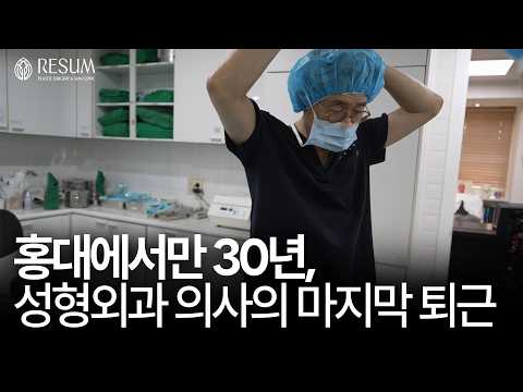 마지막 퇴근길, 홍대에서 보낸 코 수술 30년의 시간을 돌아보며 이미지