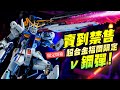 限定開箱 賣到禁售 日本福岡限定超合金 ν鋼彈 不用去福岡也能看福岡牛 Mr Joe Hobby Tv 限定開箱 賣到禁售 日本福岡限定超合金 ν鋼彈 不用去福岡也能看福岡牛 Mr Joe Hobby Tv