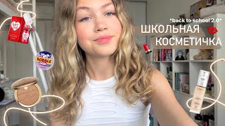 Школьная косметичка 2023 | BACK TO SCHOOL | Vera Haison