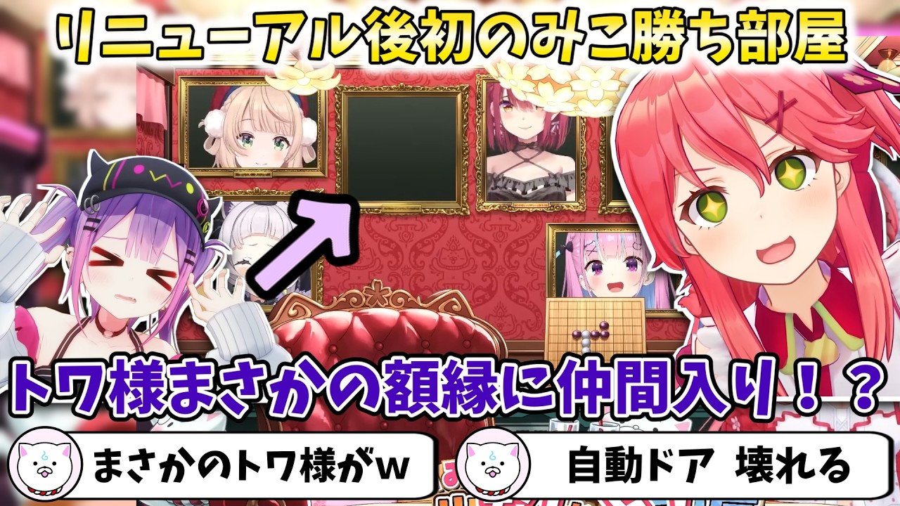 リニューアル後初のみこ勝ち部屋トワ様まさかの額縁に仲間入り！？【切り抜きさくらみこ】