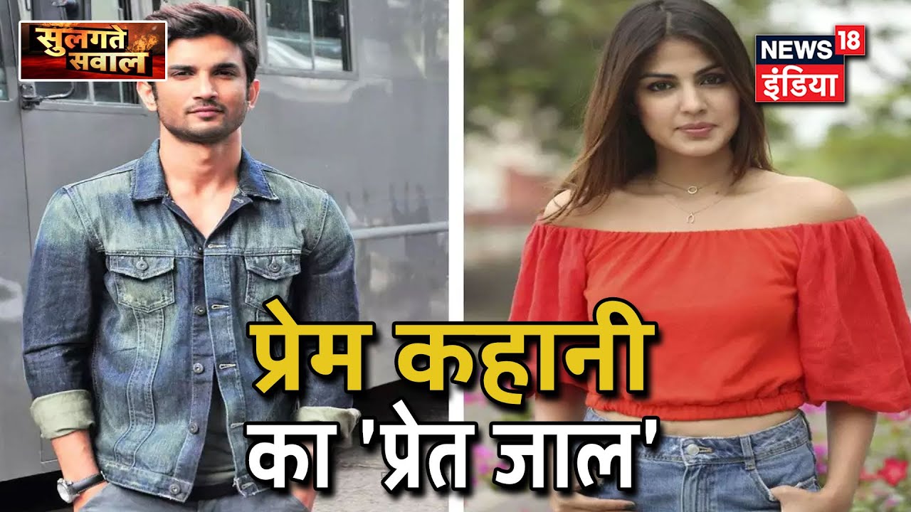 प्रेम कहानी का `प्रेत जाल`: Rhea Chakraborty ने ED को सुनाया `हक़ीक़त या फ़साना` | Sulagte Sawaal