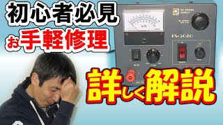 ３０年前の３０Ａ電源が定番の不調、ちょっとした修理で絶好調。ダイワ　ＰＳ－３０２０